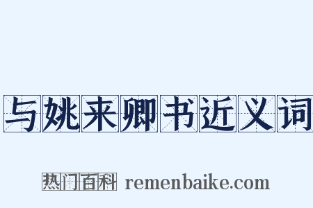 与姚来卿书近义词是什么意思的图片
